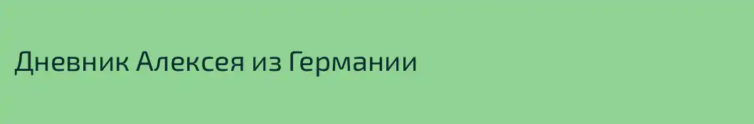 Дневник Алексея из Германии